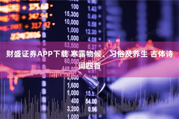 财盛证券APP下载 寒露物候、习俗及养生 古体诗词四首