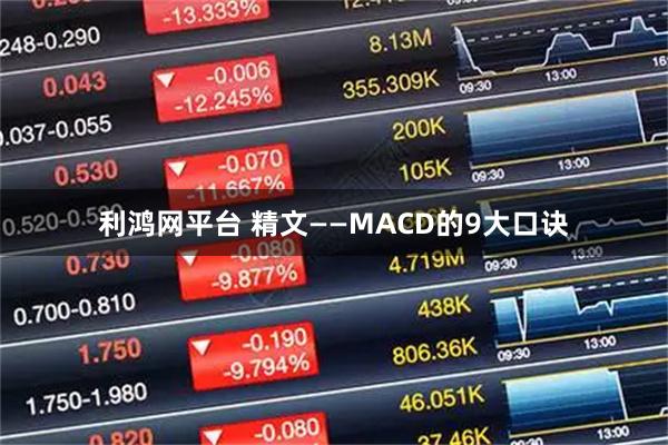 利鸿网平台 精文——MACD的9大口诀