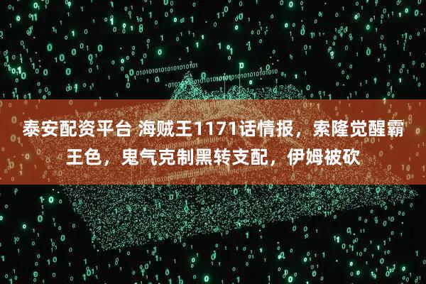 泰安配资平台 海贼王1171话情报，索隆觉醒霸王色，鬼气克制黑转支配，伊姆被砍