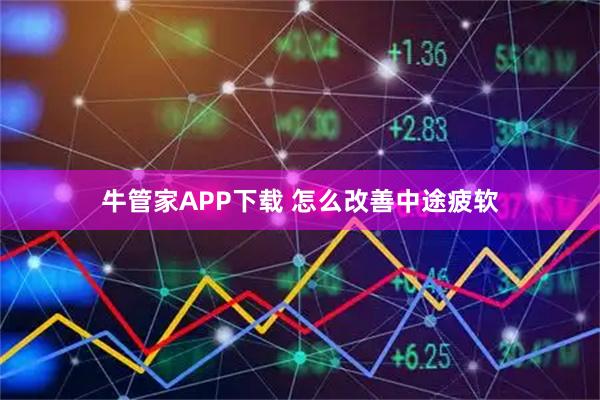 牛管家APP下载 怎么改善中途疲软
